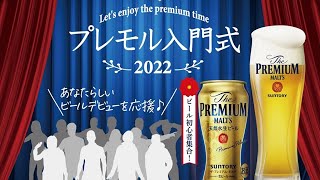 【おとな初心者集合！】プレモル入門式2022～あなたらしいビールデビューを応援！