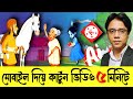 মোবাইল দিয়ে Ai কার্টুন ভিডিও তৈরী করুন ৫ মিনিটে । Ai Diye Kivabe Cartoon Video Banabo