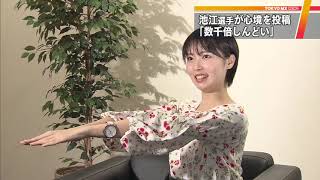 「思ってたよりしんどい」　競泳・池江璃花子選手、闘病を吐露