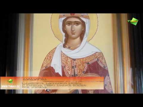 ვინ იყო წმინდა ბარბარე