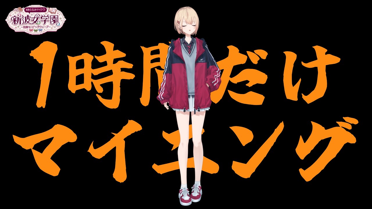 【 Minecraft #あらなみマイクラ 】#03  睡眠前の１時間マイニング【にじさんじ / 水面まどか】