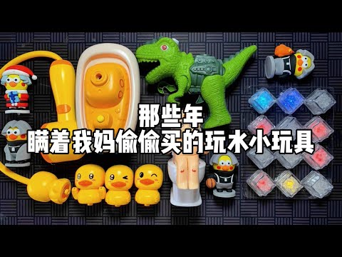 那些年瞒着我妈偷偷买的玩水小玩具！小时候的你玩过吗？丨谭井同学
