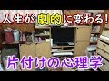 【片付けの心理学】人生が劇的に変わっていく!断捨離が苦手という方必見!【ミニマリスト】