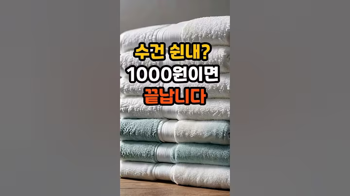 수건 쉰내? 1000원이면 없어집니다 #50대 #명언 #멋진글귀#세탁 #건강한중년