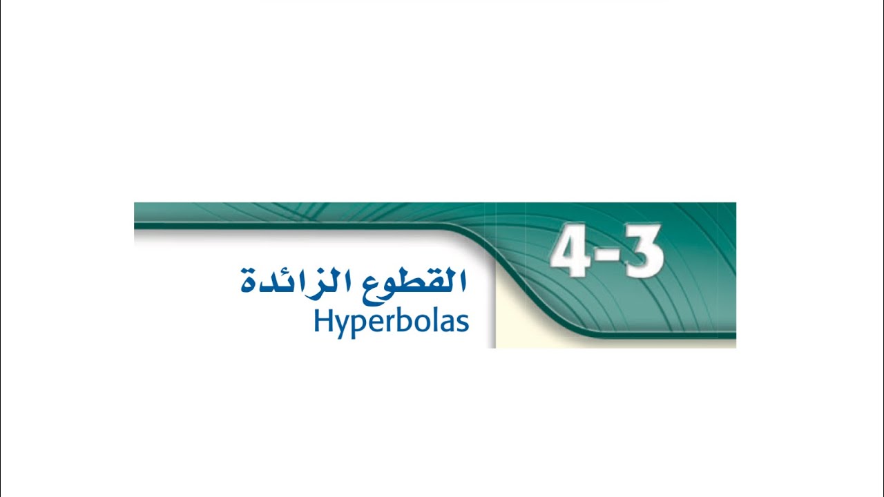 القطع الزائد رياضيات ٣-٢