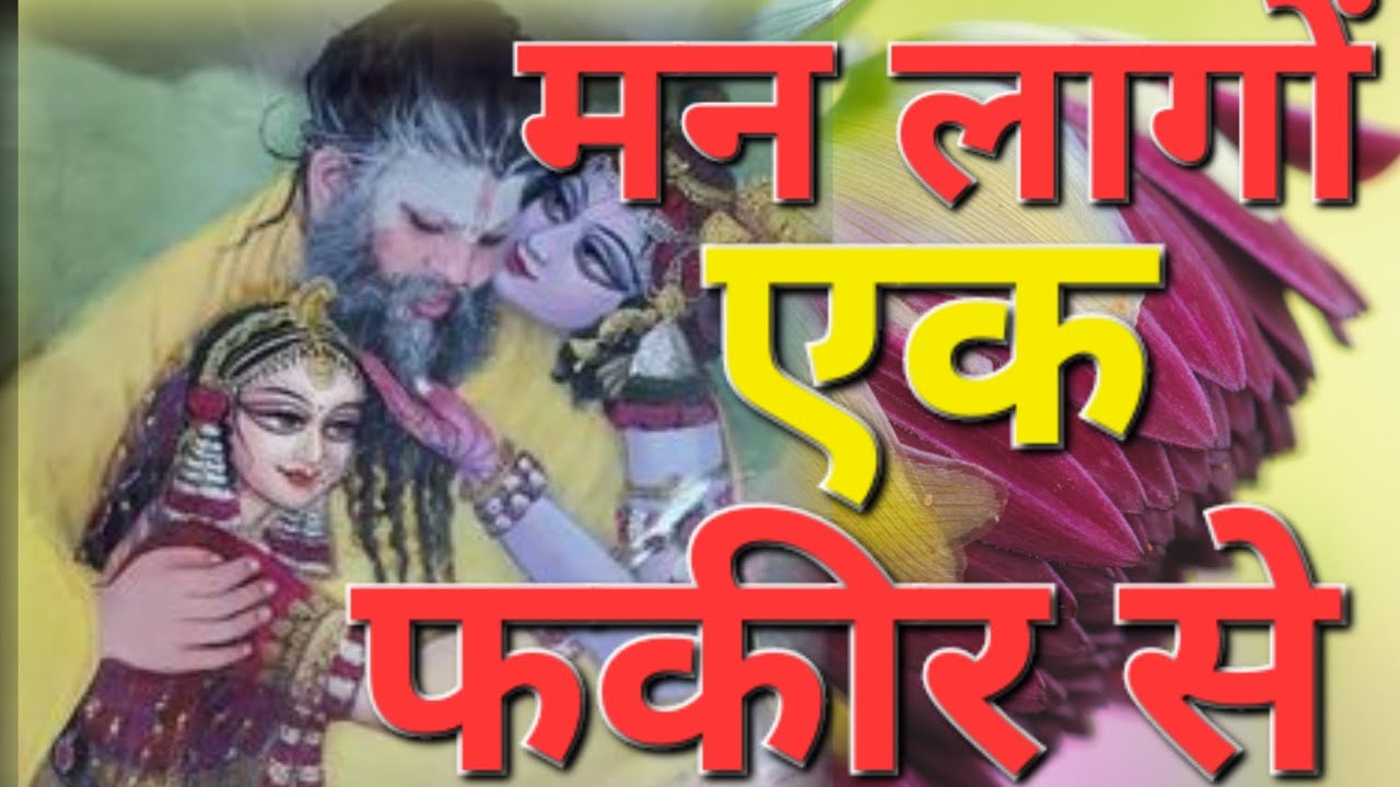 Man lago Ek Fakir Se Premanand Ji Maharaj Best BHAJAN Virindavan  trending  premanand