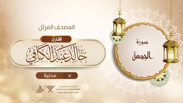 سورة الجمعة {{62}} القارئ خالد عبد الكافي