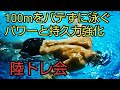 【水泳】100mをバテずに泳ぎきるパワーと持久力を強化する陸トレ会(2021年6月11日)