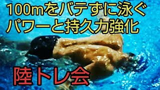 【水泳】100mをバテずに泳ぎきるパワーと持久力を強化する陸トレ会(2021年6月11日)