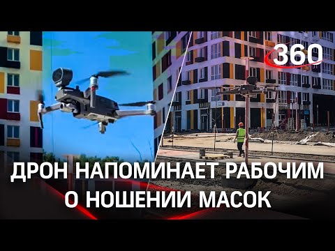 Подмосковный киберпанк: дроны кружат в небе над стройплощадками и напоминают об антиковидных мерах