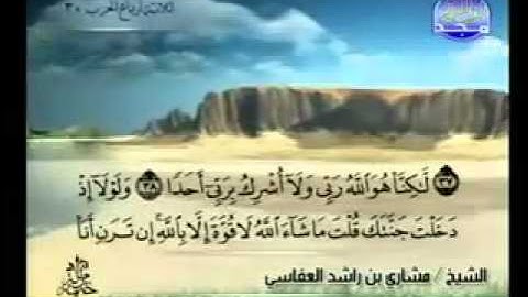 سورة الكهف الشيخ مشاري راشد العفاسي - جمعه مباركة