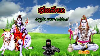 #bajana_patalu #rk_telugu_culteral_videos || Swamy rara Shiva Linga