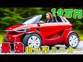 世界の激安ミニEV20選!10万円台から買える車も登場、駐車も通勤もビシッと決まる!