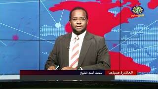 نشرة اخبار العاشرة صباحاً من تلفزيون السودان - الخميس  |  08-09-2022