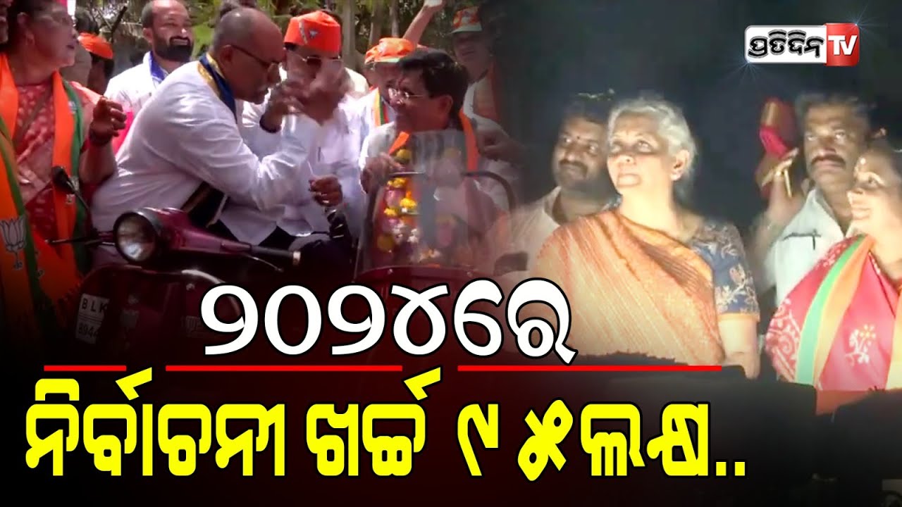 ସାଂସଦ ନିର୍ବାଚନ ଖର୍ଚ୍ଚ ୯୫ ଲକ୍ଷ ! lok sabha candidate expenditure limit is rs 95 lakhs.