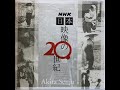 NHK【日本映像の20世紀】より「魂の遺産」/音楽:千住 明
