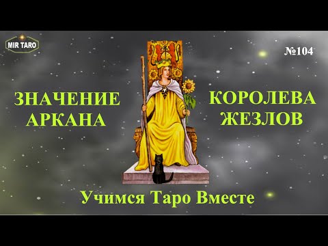 Королева Жезлов - Фигурные Карты в Таро. Значение Аркана