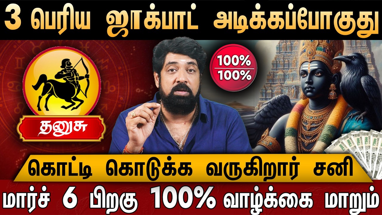 🔴தனுசு- சனி பெயர்ச்சி பலன் 2026 | 3 பெரிய ஜாக்பாட் அடிக்கப்போகுது! | Sani Peyarchi Palangal 2026