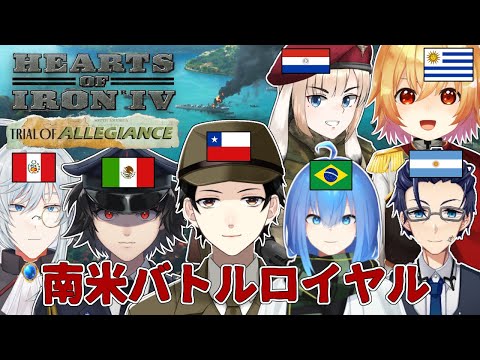 【HOI4】南米バトルロイヤル！【Vtuber】