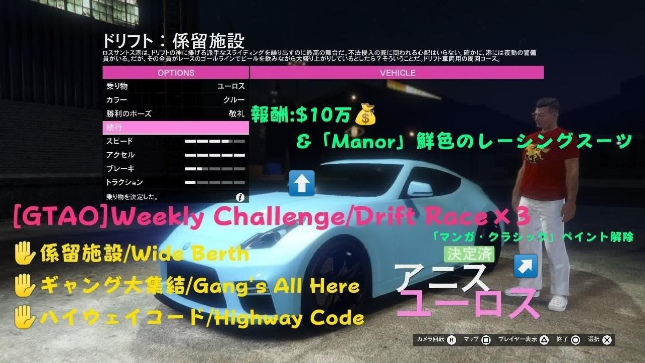 [GTA5]WeeklyChallenge：ドリフトレース×3:係留施設(Wide Berth)/ギャング大集結(Gang's All Here)/ハイウェイ コード(Highway Code)
