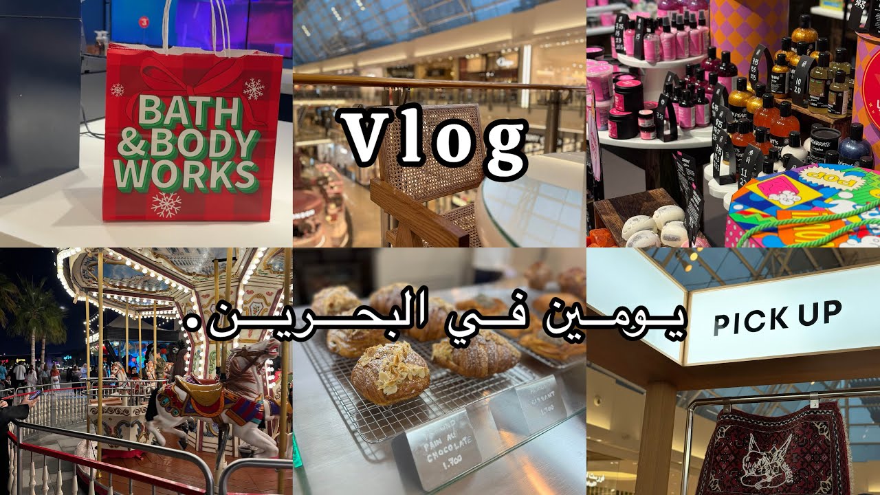 فلوق يومين في البحرين 🇧🇭..مشتريات🛍️مطاعم🍽️كافيهات ☕️✨.