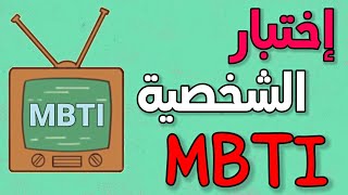 ما هو نوع شخصيتك حسب مايرز بريجز  MBTI ؟