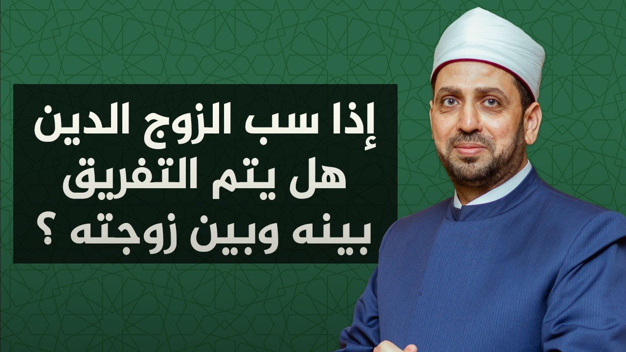 هل من يسب الدين يكفر ويتم التفريق بينه وبين زوجته ؟