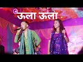 Ulala hit song by gitashree ramchiary  damugaon bwisagu function 2024