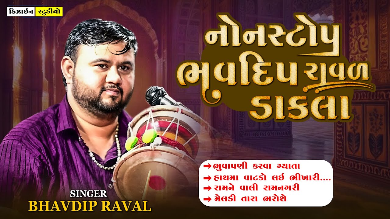 Gujarati Video || Bhavdip Raval || Nonstop Dakla 2025 || ભવદિપ રાવલ નોનસ્ટોપ ડાકલા || Design Studio
