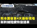 日本熊本震後觀光與交通恢復，台灣旅客與在地店家互動受關注