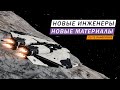 ФАРМИМ НОВЫЕ МАТЕРИАЛЫ И ОТКРЫВАЕМ НОВЫХ ИНЖЕНЕРОВ Elite Dangerous Odyssey