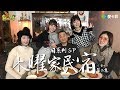 《一日系列ＳＰ第六十集》繼傳說的學姊後，又來兩位正妹！？一日木曜家民宿（中）