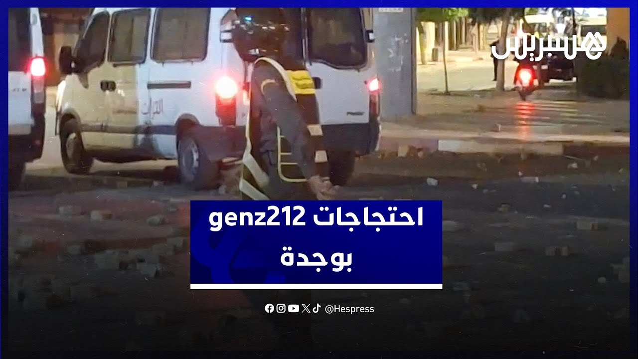 احتجاجات genz212 بوجدة.. كر وفر ورشق الأمن بالحجارة