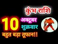क भ र श 10 अक ट बर 2025 Kumbh Rashi 10 October 2025 Aaj Ka Kumbh Rashifal Aquariushoroscope 
