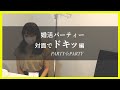 【PARTY☆PARTY】紹介動画:婚活パーティー 対面でドキッ編