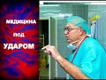 ИЗРАИЛЬСКАЯ МЕДИЦИНА ПОД УДАРОМ