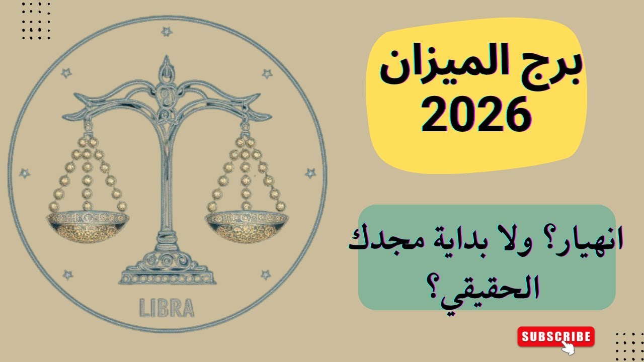 برج الميزان 2026  سنة الانقلاب الكبير! انهيار ولا ميلاد جديد؟