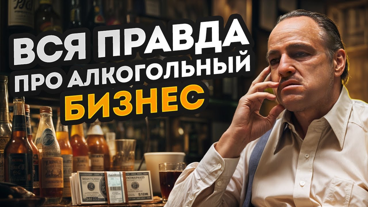 ЭТО нужно знать КАЖДОМУ перед входом в алкогольный бизнес! / Как зарабатывать на продаже алкоголя?