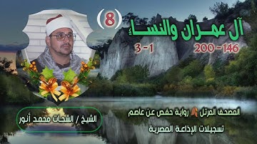 الشيخ الشحات محمد أنور | آل عمران 146 والنساء 3 | المصحف المرتل برواية حفص عن عاصم