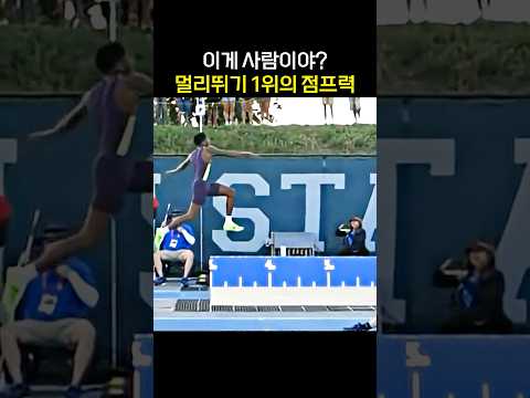 멀리뛰기 1위의 점프력