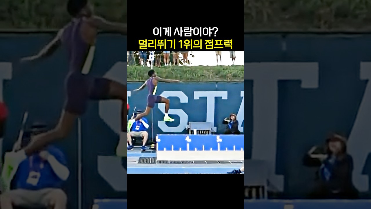 멀리뛰기 1위의 점프력 썸네일