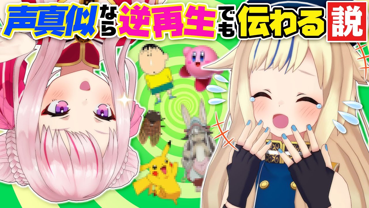 検証 声真似は逆再生でも伝わるのか Youtube