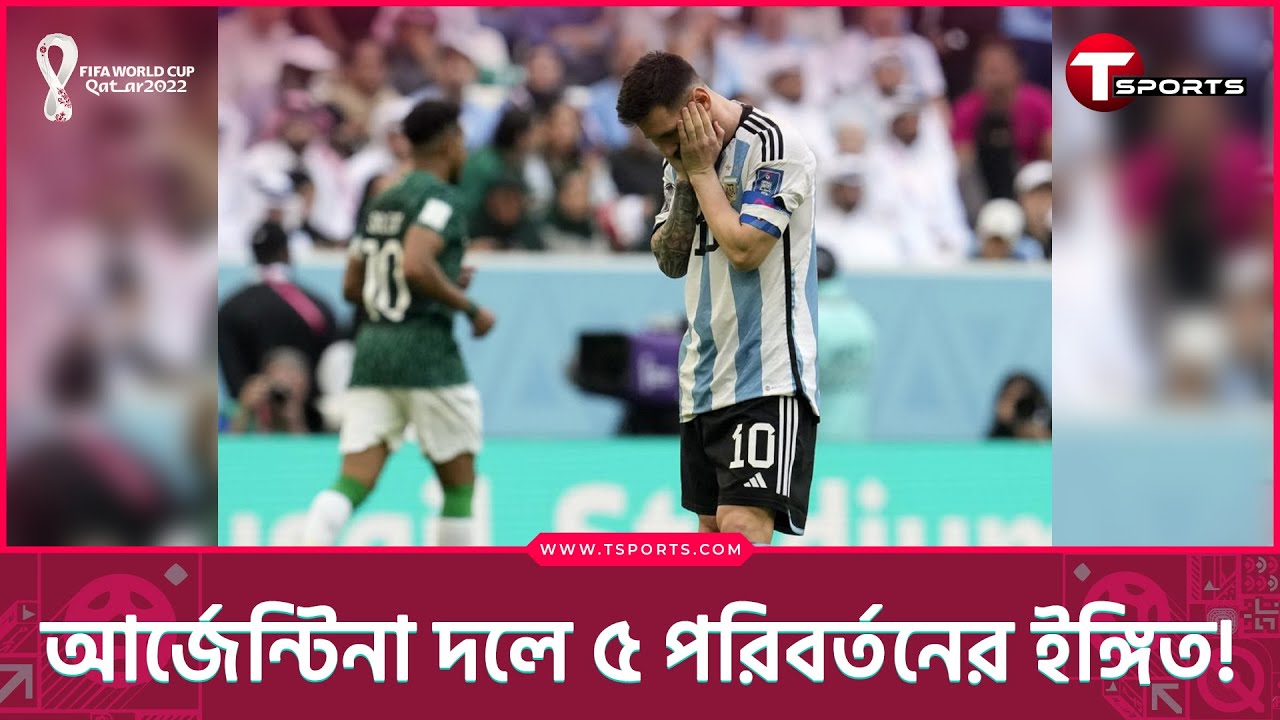 গ্রুপ পর্ব পার হওয়ার লক্ষ্যে আর্জেন্টিনার আজ কি পরিকল্পনা? | FIFA World Cup 2022 | T Sports