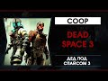 Dead Space 3  Coop - Дед Под Спайсом 3