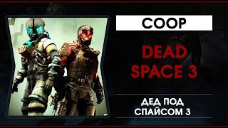 Dead Space 3  Coop - Дед Под Спайсом 3