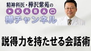 説得力を持たせる会話術　【精神科医・樺沢紫苑】