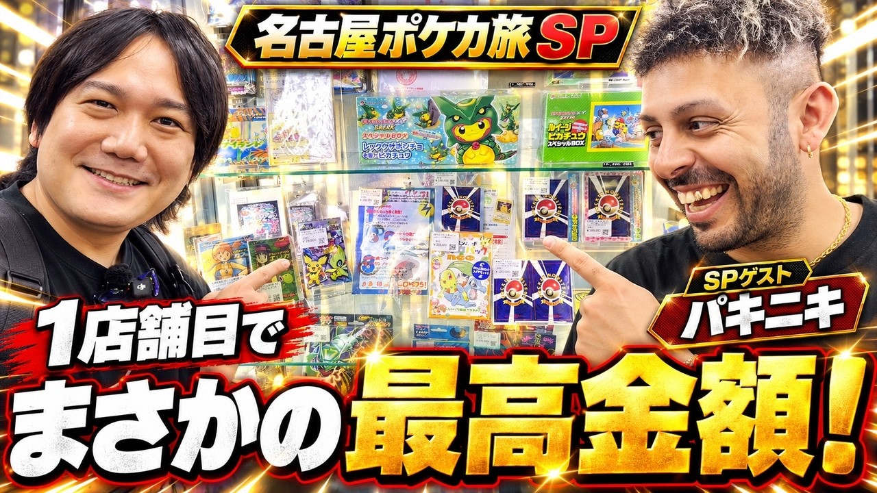 名古屋最大級のポケカ専門店へ！1店舗目からまさかの最高金額に…!!