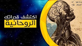 12 شيئا تكشف لك القدرات الروحانية التي تمتلكها