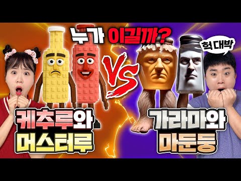 Capa de 케추루와 머스터루 VS 가라마라만마두둥둥이랑 붙었다!!! 누가 이길까?