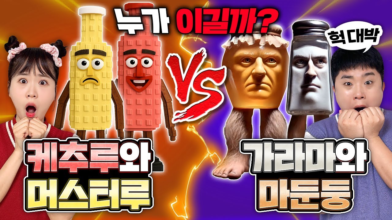 케추루와 머스터루 VS 가라마라만마두둥둥이랑 붙었다!!! 누가 이길까?